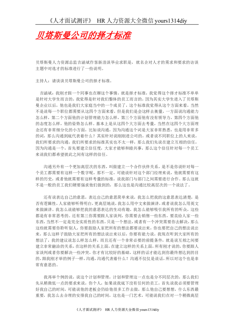 招聘方法和策略贝塔斯曼公司的择才标准_2025春招题库汇总_银行题库-1_银行全套上岸资料_500套面试话术_05面试话术实例_03招聘方法和策略