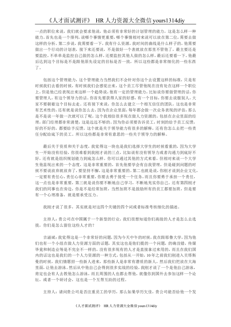 招聘方法和策略贝塔斯曼公司的择才标准_2025春招题库汇总_银行题库-1_银行全套上岸资料_500套面试话术_05面试话术实例_03招聘方法和策略