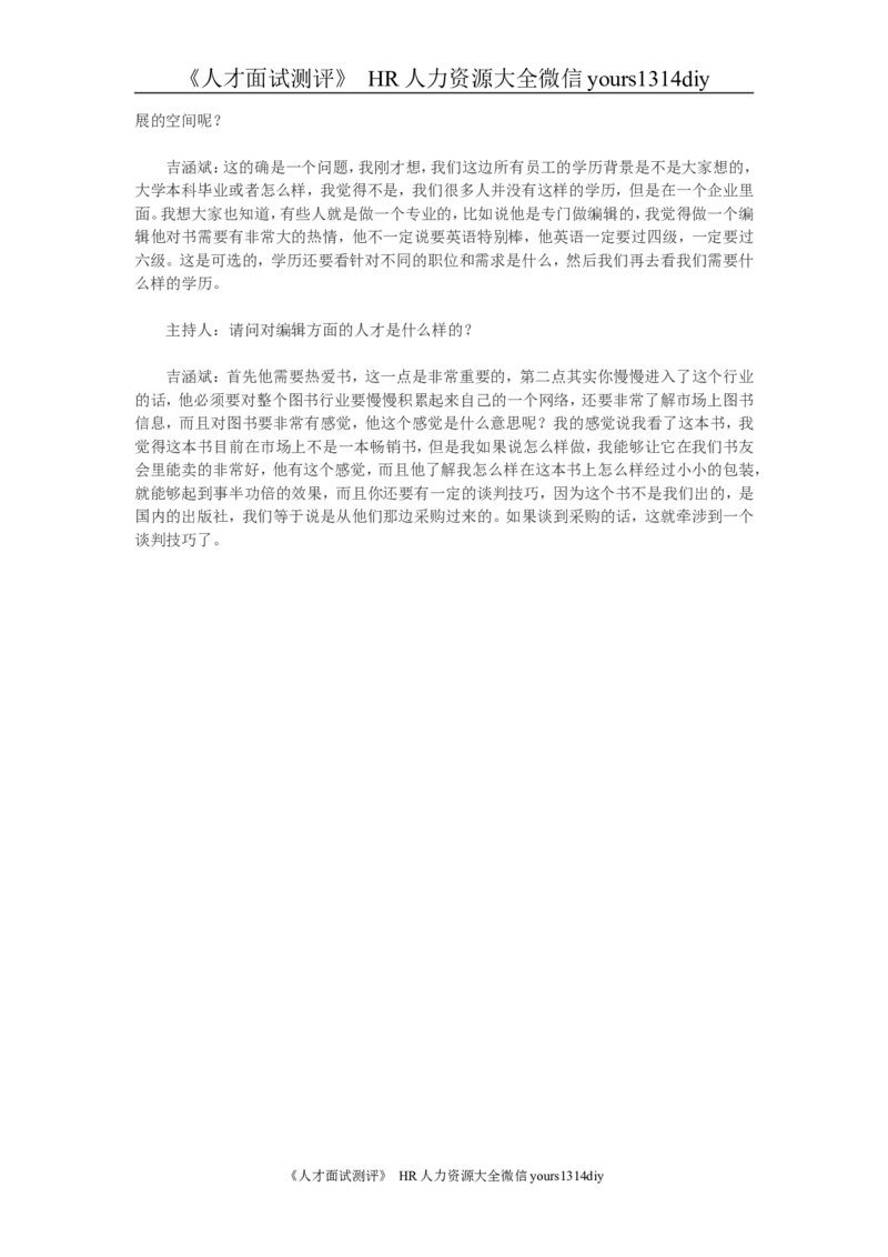 招聘方法和策略贝塔斯曼公司的择才标准_2025春招题库汇总_银行题库-1_银行全套上岸资料_500套面试话术_05面试话术实例_03招聘方法和策略