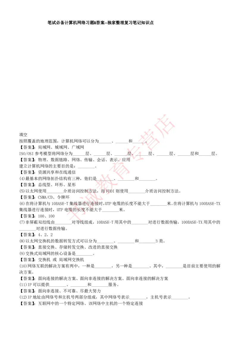信息技术类-题库--计算机网络习题_2025春招题库汇总_十大行测题库_2023年十大热门题库更新中_09、易考汇总_银行笔试包含专业题_10、信息技术类专用之技术类知识点及练习题库