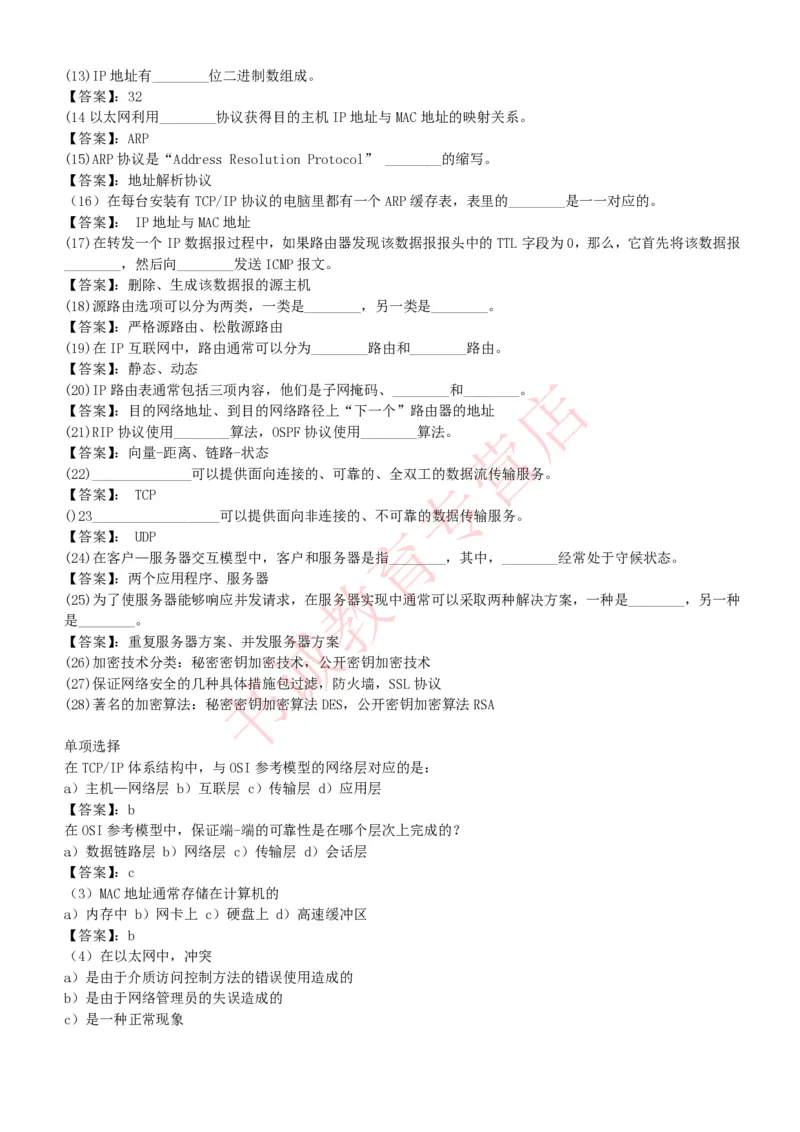 信息技术类-题库--计算机网络习题_2025春招题库汇总_十大行测题库_2023年十大热门题库更新中_09、易考汇总_银行笔试包含专业题_10、信息技术类专用之技术类知识点及练习题库