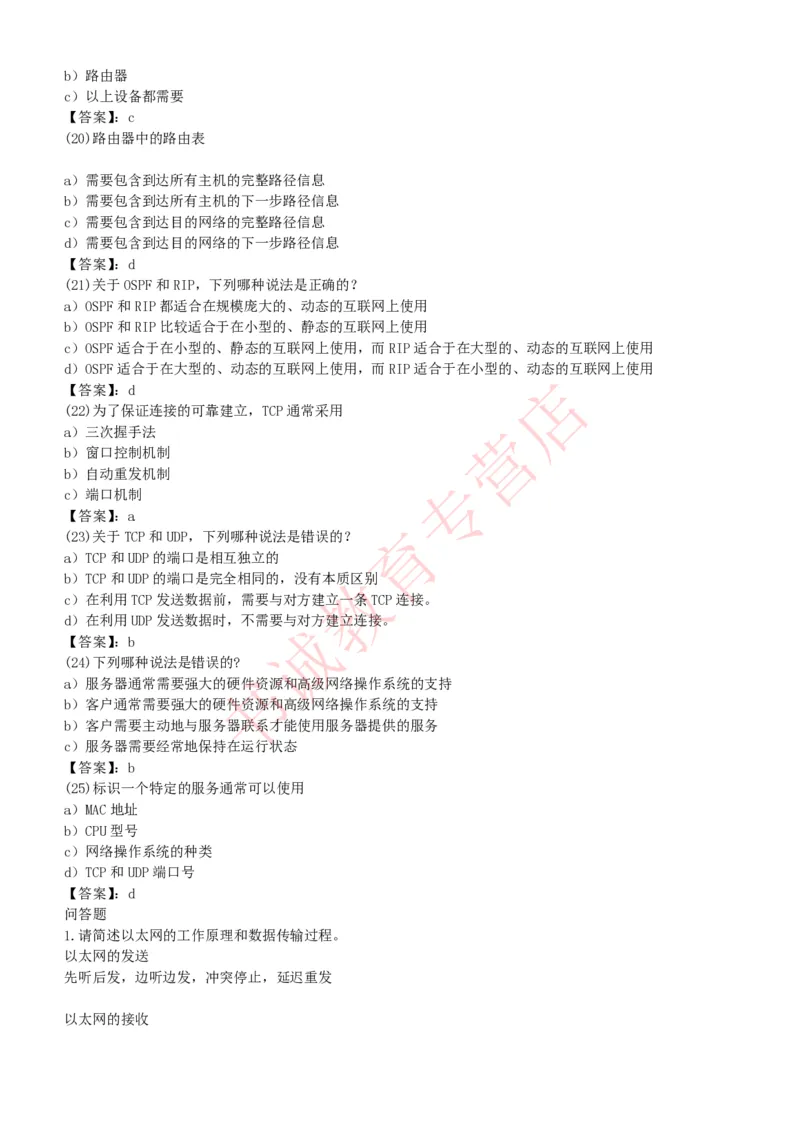信息技术类-题库--计算机网络习题_2025春招题库汇总_十大行测题库_2023年十大热门题库更新中_09、易考汇总_银行笔试包含专业题_10、信息技术类专用之技术类知识点及练习题库