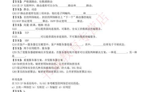 信息技术类-题库--计算机网络习题_2025春招题库汇总_十大行测题库_2023年十大热门题库更新中_09、易考汇总_银行笔试包含专业题_10、信息技术类专用之技术类知识点及练习题库