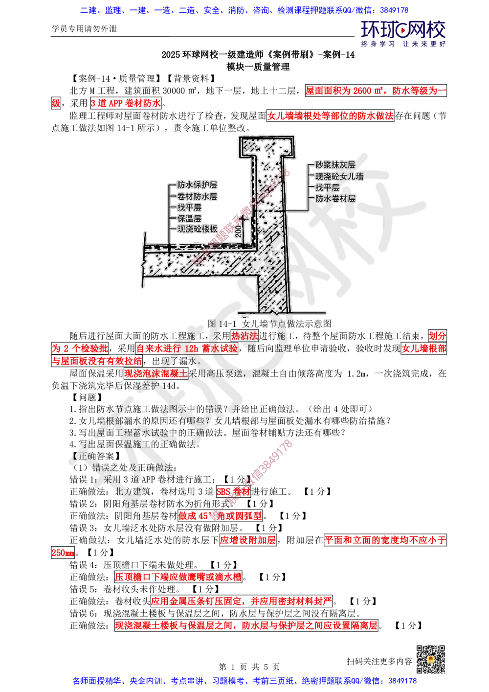 15.2025一建建筑案例带刷-案例14_2026年一级建造师_2026年一建建筑_2025年一建建筑SVIP_04-冲刺串讲✿考点强化✿小灶集训_38-建筑《案例带刷班》马红HQ推荐