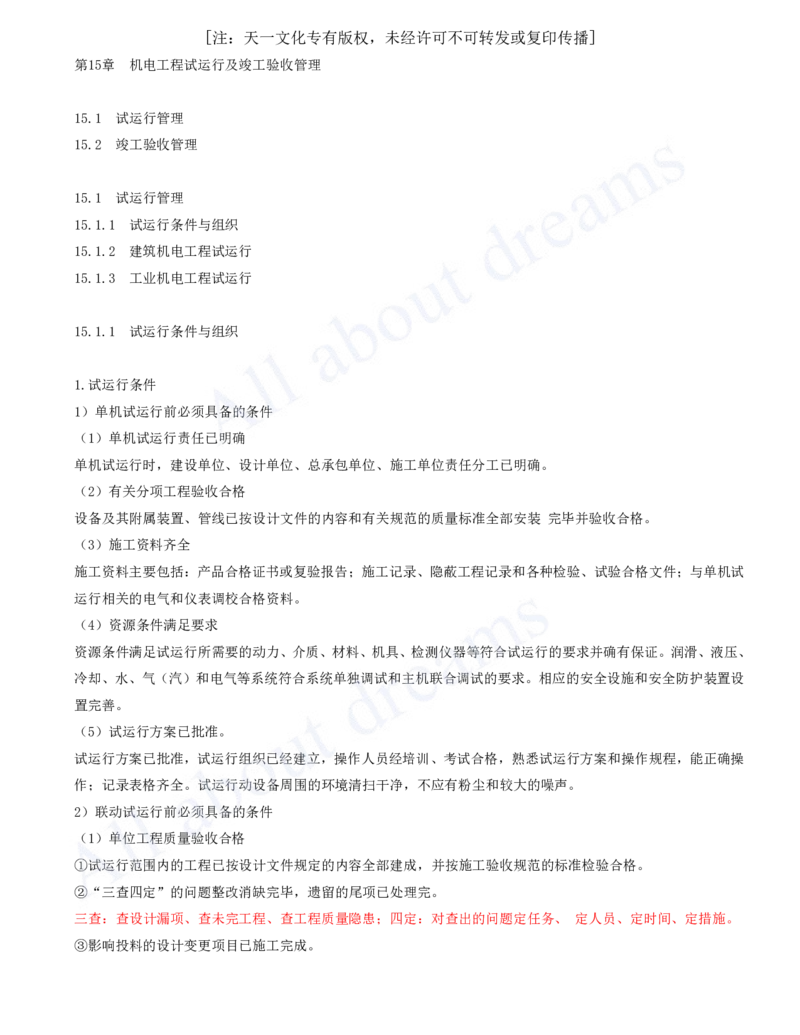 2025-33-第15章-机电工程试运行及竣工验收管理_2026年一级建造师_2026年一建机电_2025年一建机电SVIP_02-基础精讲✿高端面授✿深度强化_07-机电《天一精讲班》王建波、王克KL_王克
