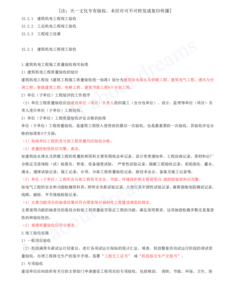 2025-33-第15章-机电工程试运行及竣工验收管理_2026年一级建造师_2026年一建机电_2025年一建机电SVIP_02-基础精讲✿高端面授✿深度强化_07-机电《天一精讲班》王建波、王克KL_王克