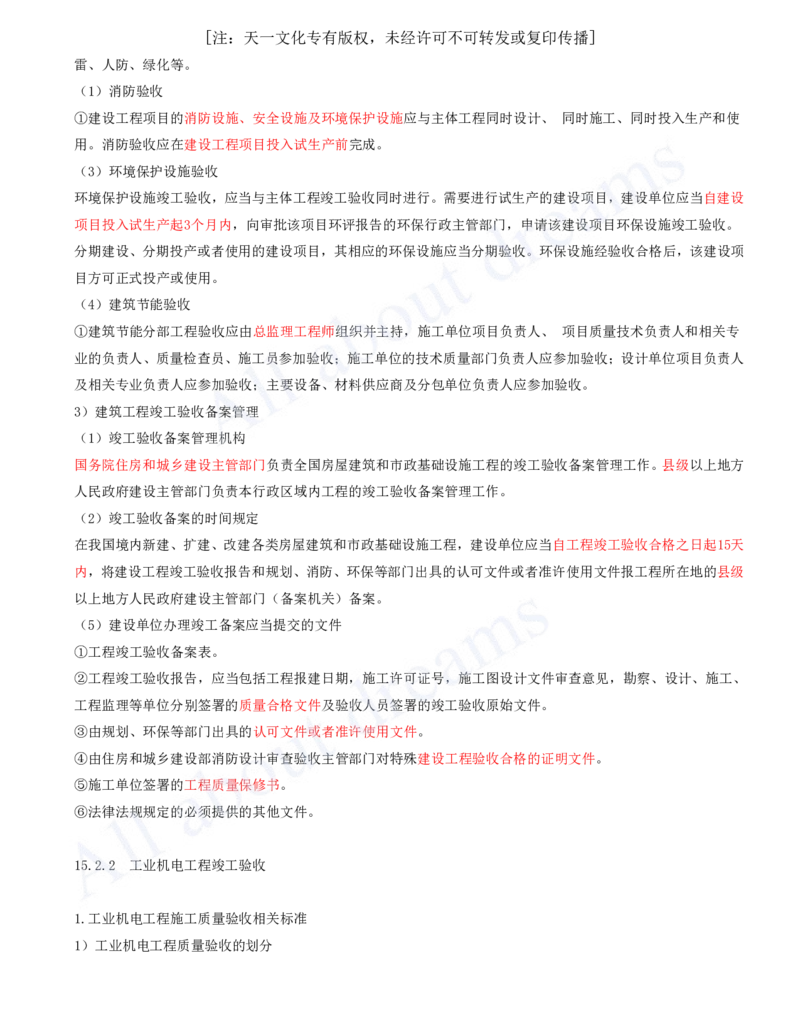 2025-33-第15章-机电工程试运行及竣工验收管理_2026年一级建造师_2026年一建机电_2025年一建机电SVIP_02-基础精讲✿高端面授✿深度强化_07-机电《天一精讲班》王建波、王克KL_王克