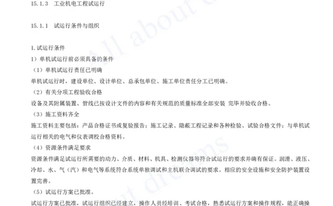 2025-33-第15章-机电工程试运行及竣工验收管理_2026年一级建造师_2026年一建机电_2025年一建机电SVIP_02-基础精讲✿高端面授✿深度强化_07-机电《天一精讲班》王建波、王克KL_王克