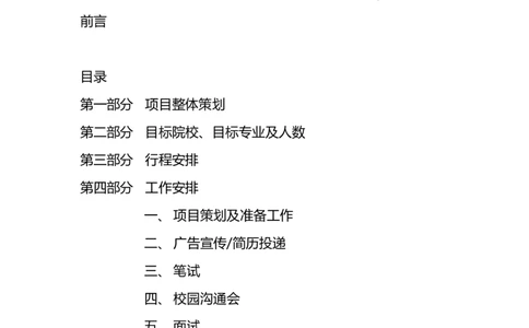 实例三一重工集团-校园招聘策划方案-12页_2025春招题库汇总_银行题库-1_银行全套上岸资料_500套面试话术_05面试话术实例_07案例