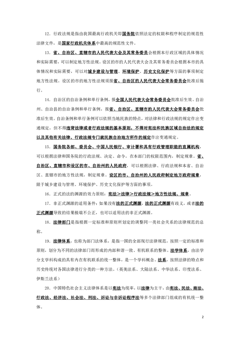 法理学1知识点总结_2025春招题库汇总_国企综合题库_1、国企招聘考试------笔试资料_公共（综合）基础知识_4、国企公共基础知识--知识点总结_法理学--知识点总结