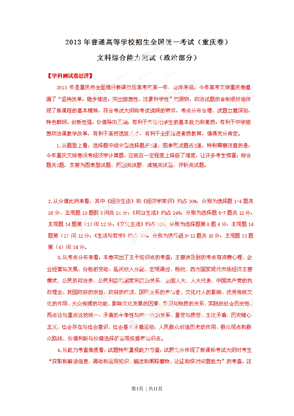 2013年高考政治试卷（重庆）（解析卷）_政治历年高考真题_新&middot;Word版2008-2025&middot;高考政治真题_政治（按年份分类）2008-2025_2013&middot;政治高考真题