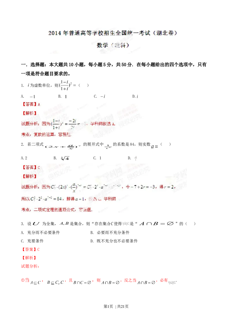 2014年高考数学试卷（理）（湖北）（解析卷）_历年高考真题合集_数学历年高考真题_新&middot;Word版2008-2025&middot;高考数学真题_数学（按年份分类）2008-2025_2014&middot;高考数学真题