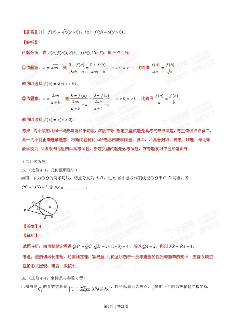 2014年高考数学试卷（理）（湖北）（解析卷）_历年高考真题合集_数学历年高考真题_新&middot;Word版2008-2025&middot;高考数学真题_数学（按年份分类）2008-2025_2014&middot;高考数学真题