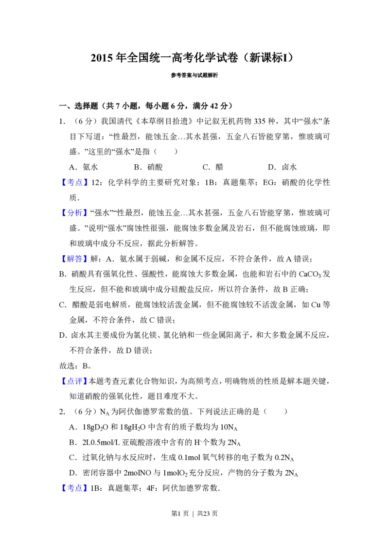 2015年高考化学试卷（新课标Ⅰ）（解析卷）_历年高考真题合集_化学历年高考真题_新&middot;PDF版2008-2025&middot;高考化学真题_化学（按省份分类）2008-2025_2008-2025&middot;（湖南）化学高考真题