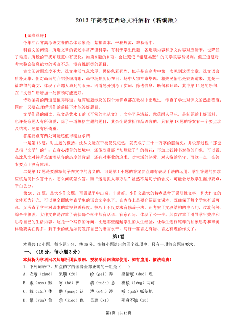 2013年高考语文试卷（江西）（解析卷）_语文历年高考真题_新&middot;Word版2008-2025&middot;高考语文真题_语文（按年份分类）2008-2025_2013&middot;语文高考真题