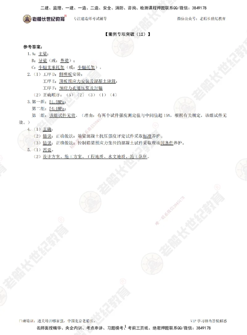12案例专项突破（12）-答案_2026年一级建造师_2026年一建公路_2025年一建公路SVIP_04-冲刺串讲✿考点强化✿小灶集训_40-公路《案例专项班》老船长JQ推荐_讲义