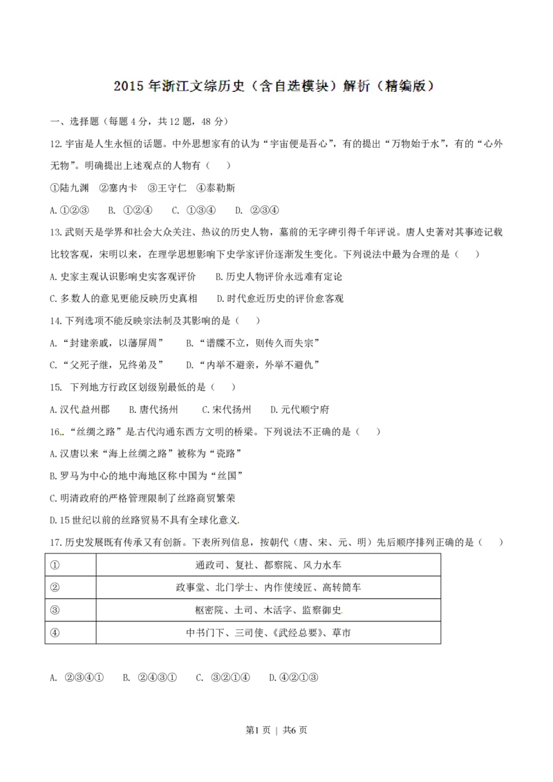 2015年高考历史试卷（浙江）（6月）（空白卷）_历史历年高考真题_新&middot;PDF版2008-2025&middot;高考历史真题_历史（按年份分类）2008-2025_2015&middot;历史高考真题