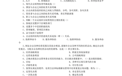 企业管理知识试题及答案_2025春招题库汇总_国企题库_中国铁塔_2-中国铁塔完整版知识点笔记（仅需看自己的专业）_2-中国铁塔完整版知识点笔记资料_管理类