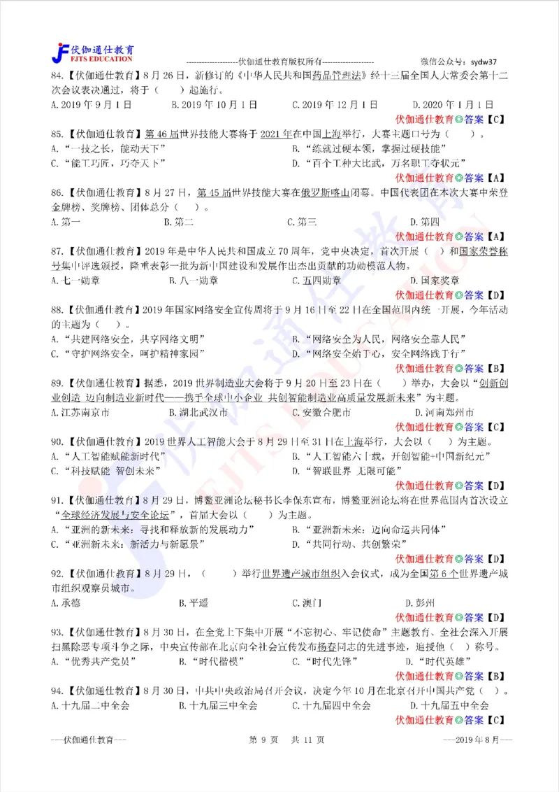 时政每月试题库2019版08月_三桶油_中海油_时事政治更新复习资料_最新每月时政配套题库基础