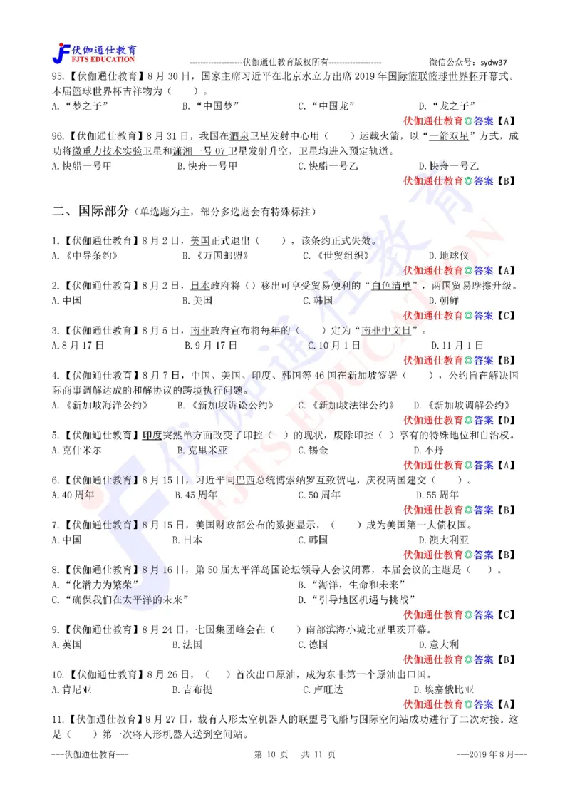 时政每月试题库2019版08月_三桶油_中海油_时事政治更新复习资料_最新每月时政配套题库基础