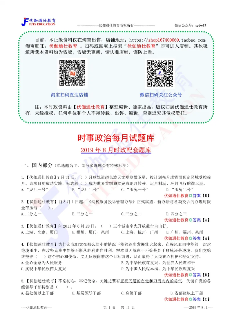 时政每月试题库2019版08月_三桶油_中海油_时事政治更新复习资料_最新每月时政配套题库基础