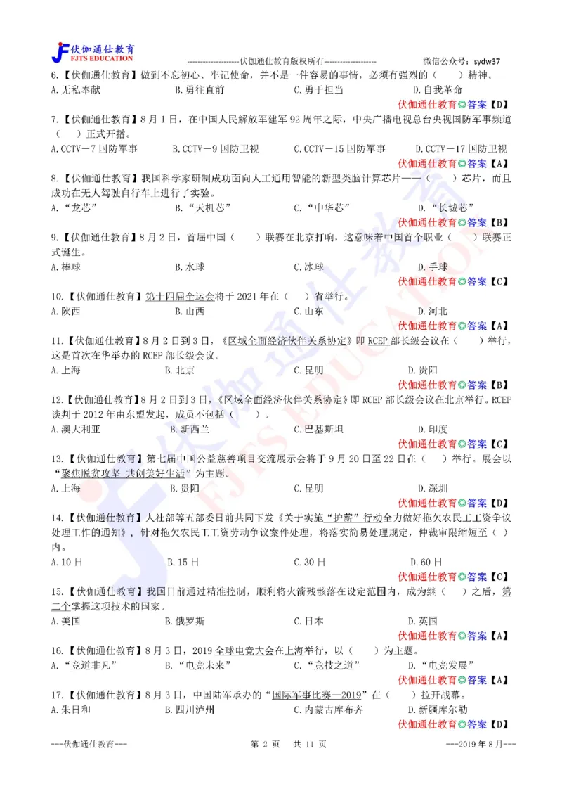 时政每月试题库2019版08月_三桶油_中海油_时事政治更新复习资料_最新每月时政配套题库基础