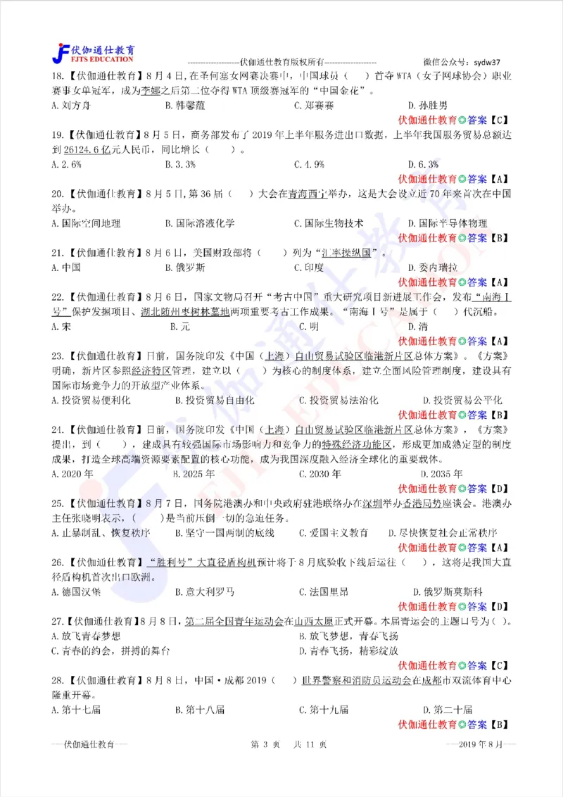 时政每月试题库2019版08月_三桶油_中海油_时事政治更新复习资料_最新每月时政配套题库基础