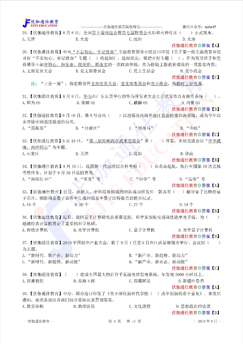 时政每月试题库2019版08月_三桶油_中海油_时事政治更新复习资料_最新每月时政配套题库基础