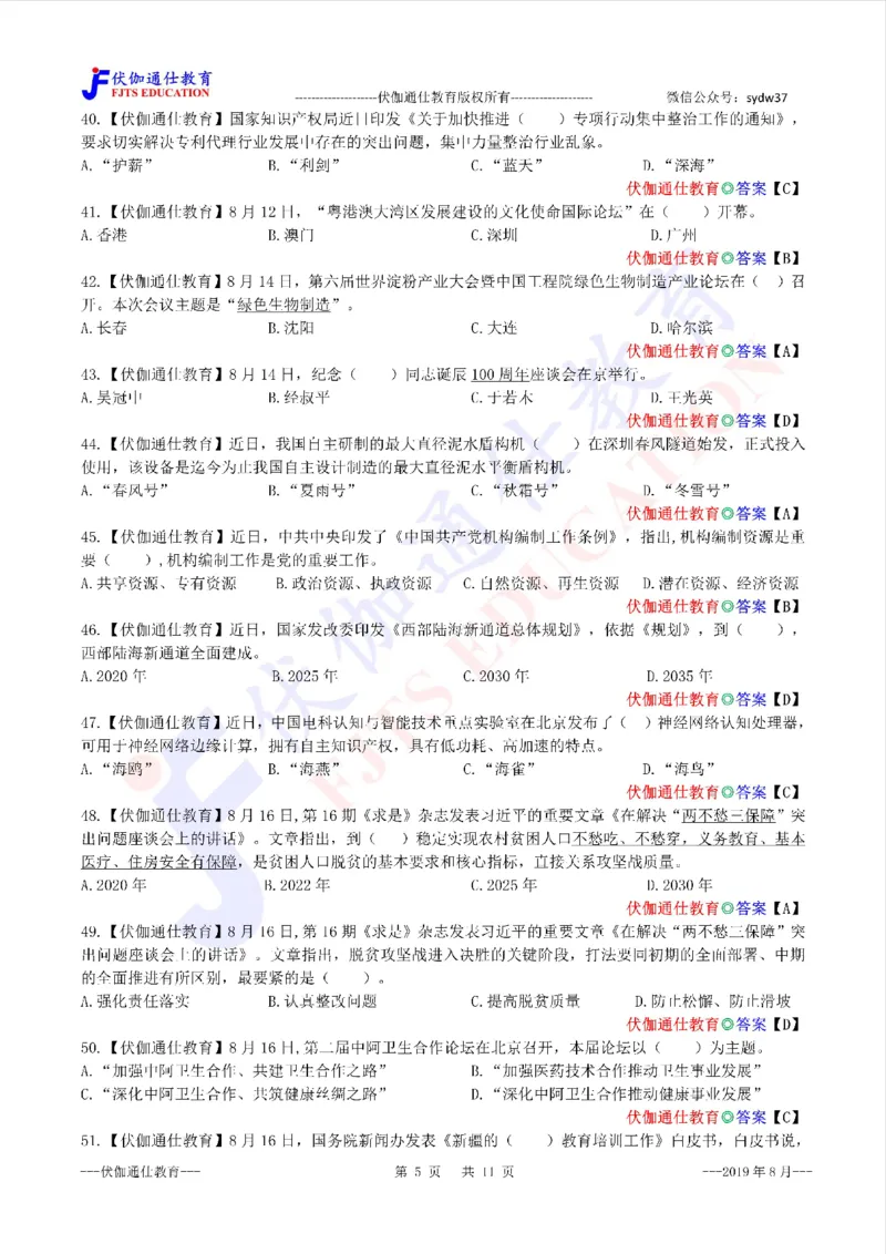 时政每月试题库2019版08月_三桶油_中海油_时事政治更新复习资料_最新每月时政配套题库基础