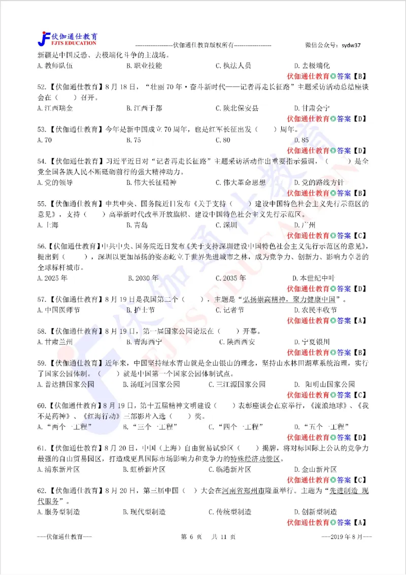 时政每月试题库2019版08月_三桶油_中海油_时事政治更新复习资料_最新每月时政配套题库基础