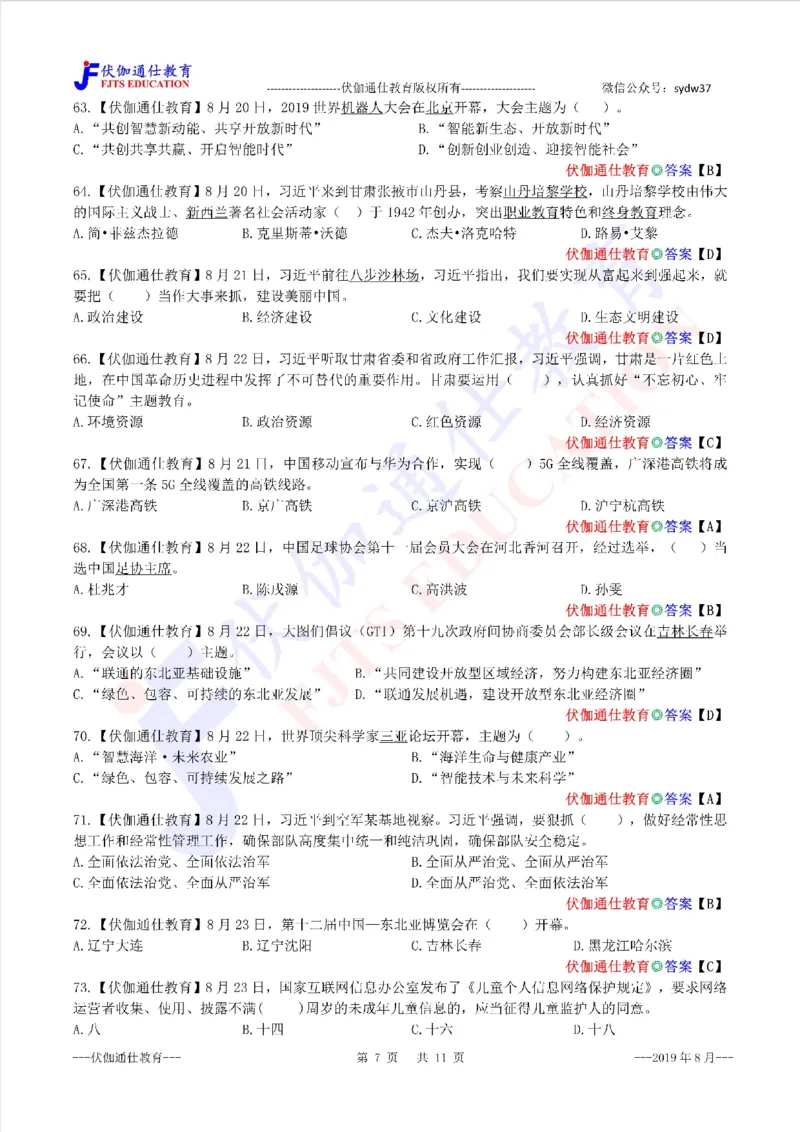 时政每月试题库2019版08月_三桶油_中海油_时事政治更新复习资料_最新每月时政配套题库基础