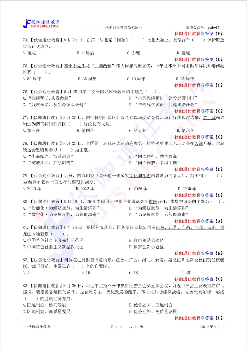 时政每月试题库2019版08月_三桶油_中海油_时事政治更新复习资料_最新每月时政配套题库基础