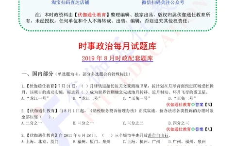 时政每月试题库2019版08月_三桶油_中海油_时事政治更新复习资料_最新每月时政配套题库基础