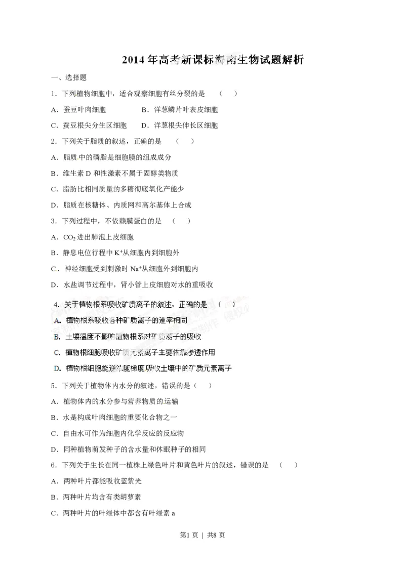 2014年高考生物试卷（海南）（空白卷）_生物历年高考真题_新&middot;PDF版2008-2025&middot;高考生物真题_生物（按试卷类型分类）2008-2025_自主命题卷&middot;生物（2008-2025）_海南自主命题&middot;生物（2008-2024）