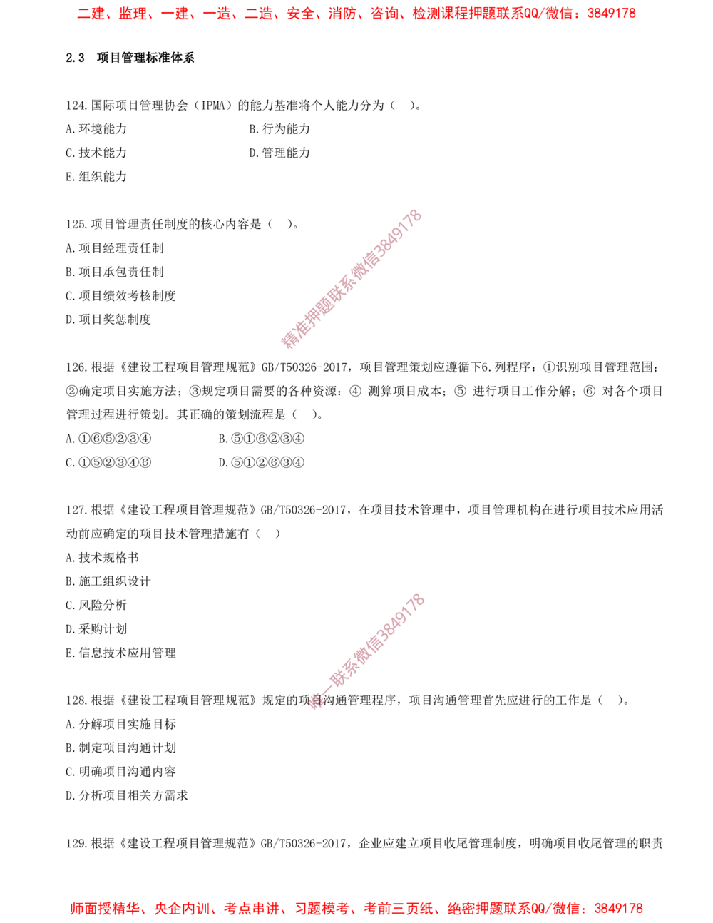 11.11-第2章-2.3-项目管理标准体系_2026年一级建造师_2026年一建管理_2025年一建管理SVIP_03-习题精析✿实战特训✿模考通关_23-管理《习题代练班》金月SMR推荐