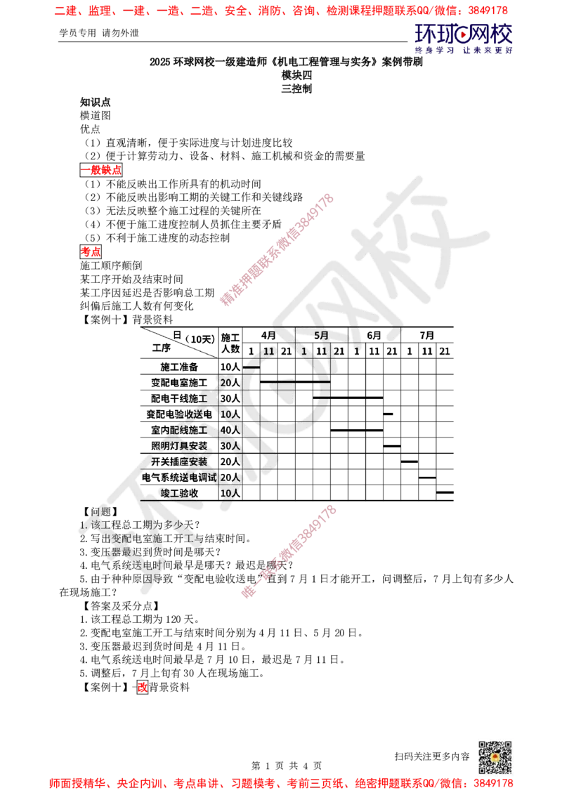 10.2025一建机电案例带刷-案例10~11_2026年一级建造师_2026年一建机电_2025年一建机电SVIP_04-冲刺串讲✿考点强化✿小灶集训_30-机电《案例带刷班》陈剑名HQ推荐