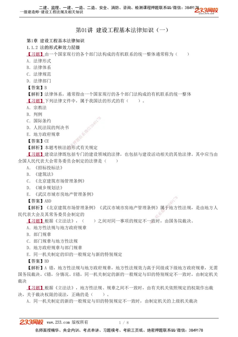 1-2_2026年一级建造师_2026年一建法规_2025年一建法规SVIP_03-习题精析✿实战特训✿模考通关_22-法规《习题解析班》王东兴233推荐_935