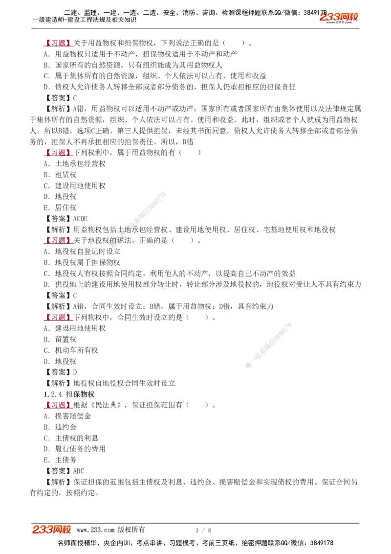 1-2_2026年一级建造师_2026年一建法规_2025年一建法规SVIP_03-习题精析✿实战特训✿模考通关_22-法规《习题解析班》王东兴233推荐_935