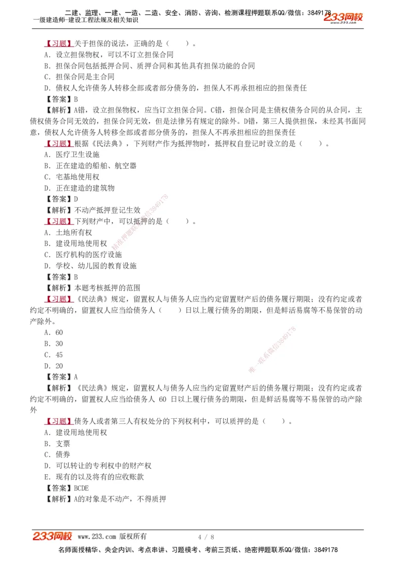 1-2_2026年一级建造师_2026年一建法规_2025年一建法规SVIP_03-习题精析✿实战特训✿模考通关_22-法规《习题解析班》王东兴233推荐_935
