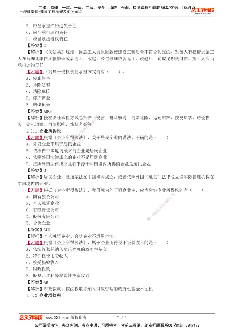 1-2_2026年一级建造师_2026年一建法规_2025年一建法规SVIP_03-习题精析✿实战特训✿模考通关_22-法规《习题解析班》王东兴233推荐_935