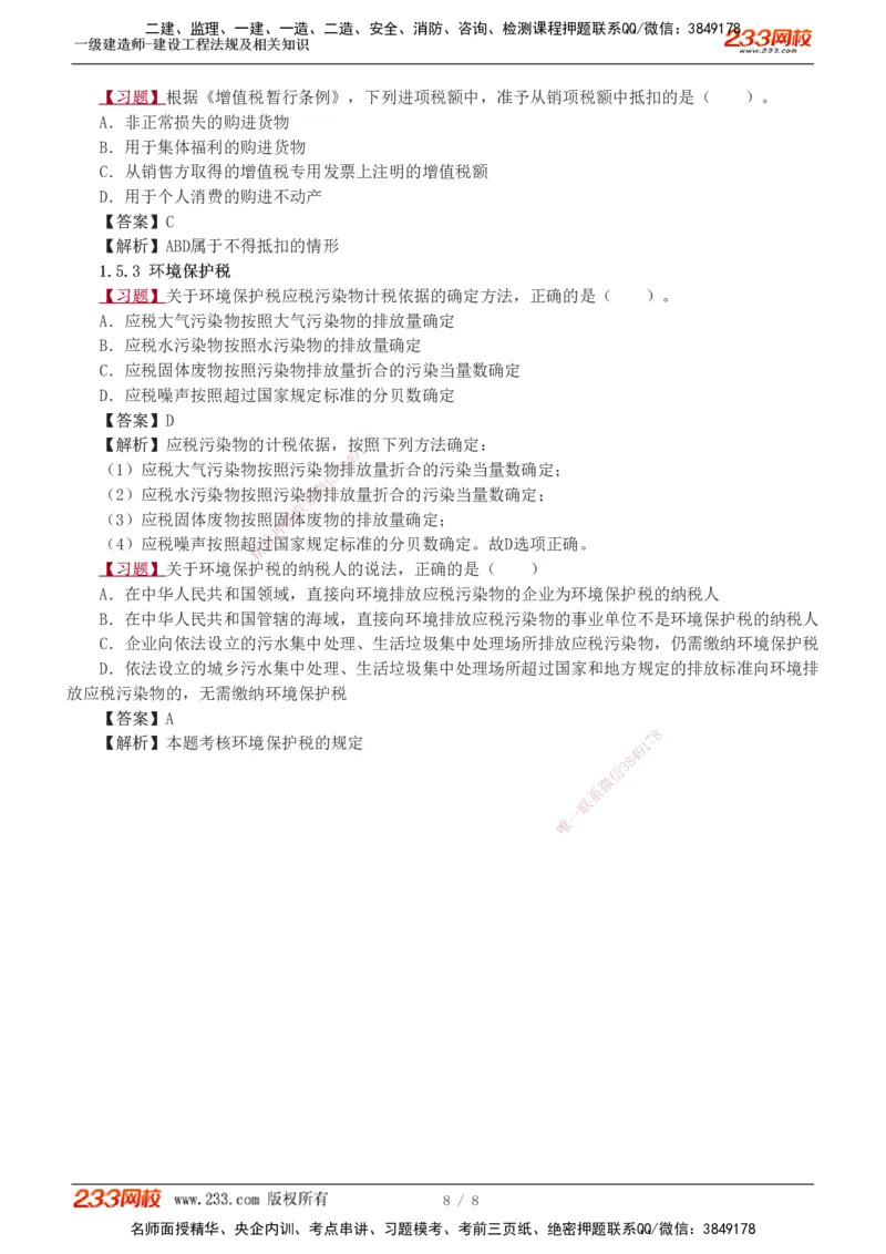 1-2_2026年一级建造师_2026年一建法规_2025年一建法规SVIP_03-习题精析✿实战特训✿模考通关_22-法规《习题解析班》王东兴233推荐_935