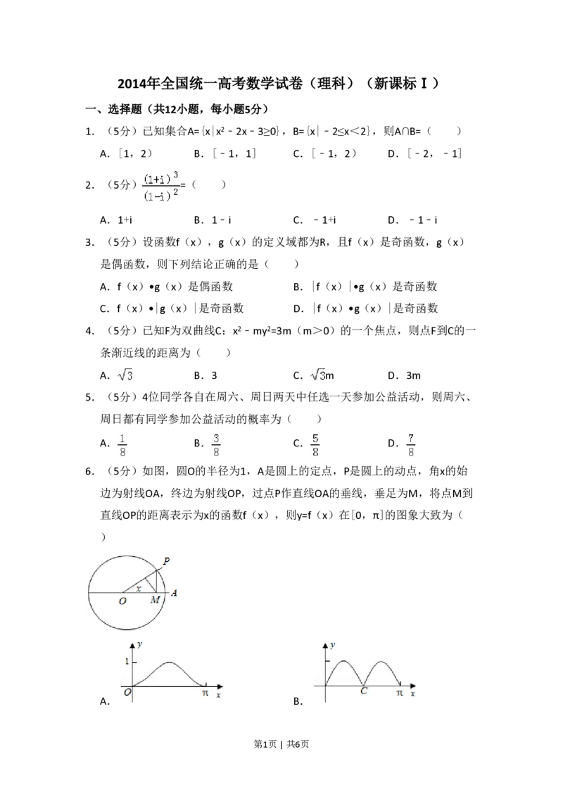 2014年高考数学试卷（理）（新课标Ⅰ）（空白卷）_历年高考真题合集_数学历年高考真题_新&middot;PDF版2008-2025&middot;高考数学真题_数学（按省份分类）2008-2025_2008-2025&middot;（山西）数学高考真题
