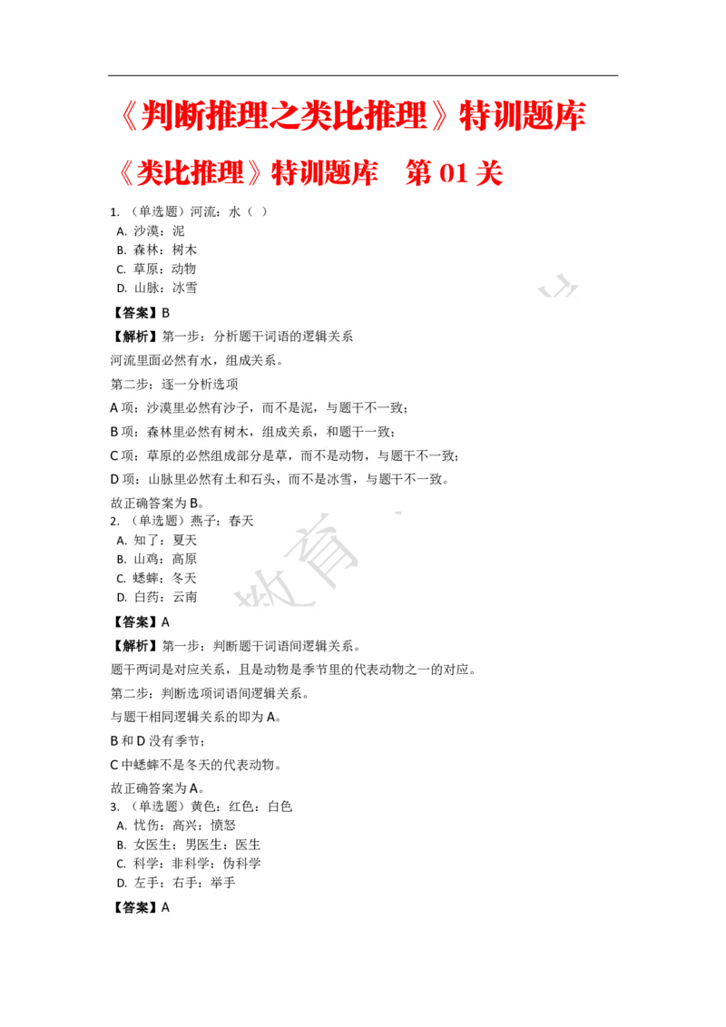 《判断推理之类比推理》特训题库_三桶油_中海油_2-中海油招聘考试-通用能力_判断推理模块知识点讲义+题库_强化训练判断推理题库（含解析）