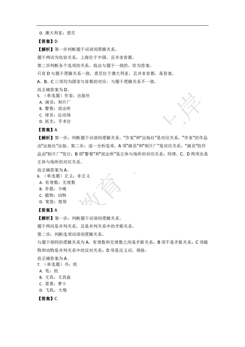 《判断推理之类比推理》特训题库_三桶油_中海油_2-中海油招聘考试-通用能力_判断推理模块知识点讲义+题库_强化训练判断推理题库（含解析）