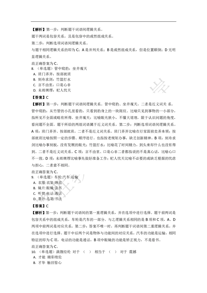 《判断推理之类比推理》特训题库_三桶油_中海油_2-中海油招聘考试-通用能力_判断推理模块知识点讲义+题库_强化训练判断推理题库（含解析）
