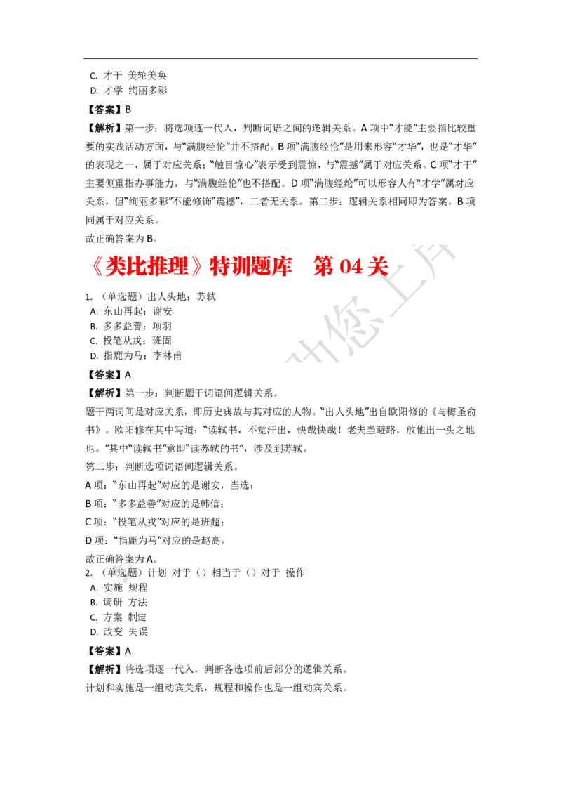 《判断推理之类比推理》特训题库_三桶油_中海油_2-中海油招聘考试-通用能力_判断推理模块知识点讲义+题库_强化训练判断推理题库（含解析）