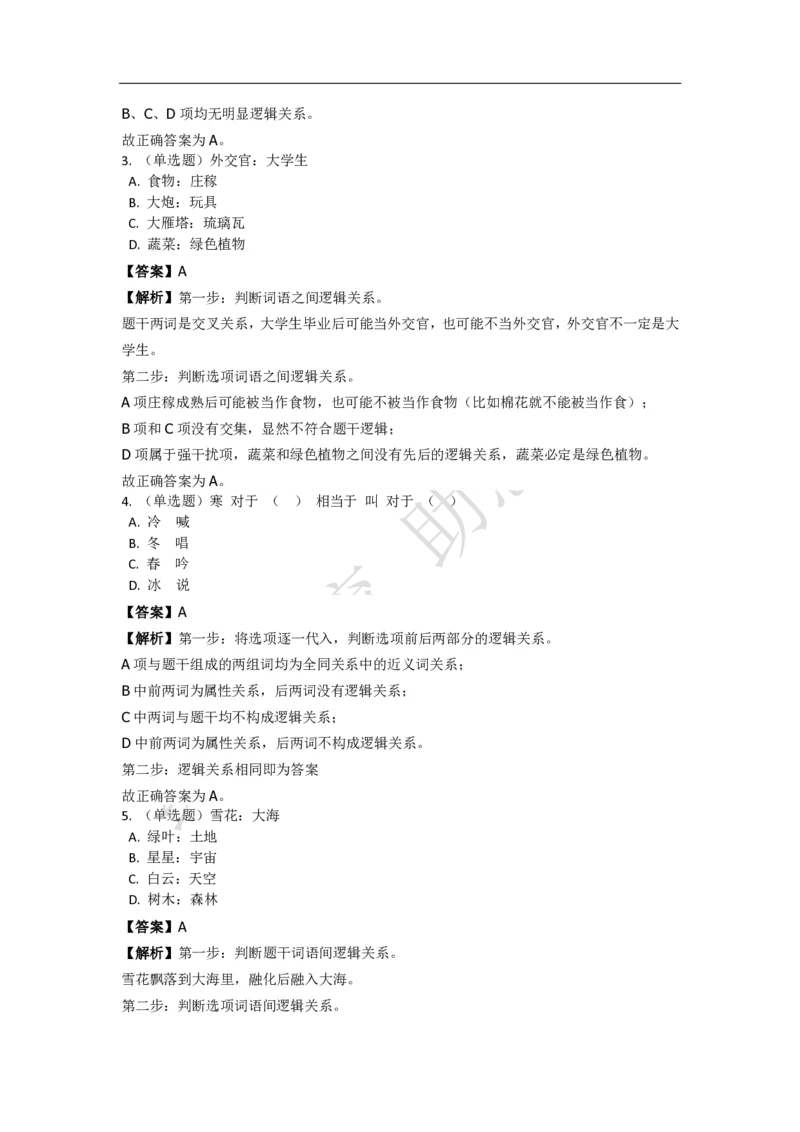 《判断推理之类比推理》特训题库_三桶油_中海油_2-中海油招聘考试-通用能力_判断推理模块知识点讲义+题库_强化训练判断推理题库（含解析）