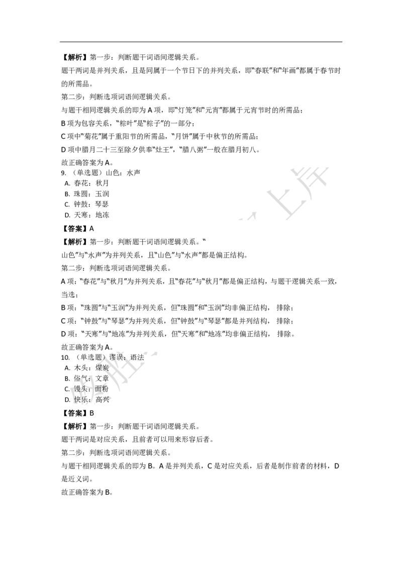 《判断推理之类比推理》特训题库_三桶油_中海油_2-中海油招聘考试-通用能力_判断推理模块知识点讲义+题库_强化训练判断推理题库（含解析）