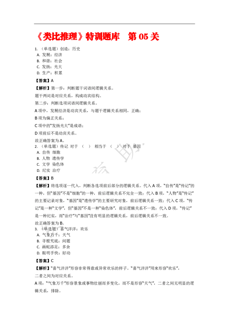 《判断推理之类比推理》特训题库_三桶油_中海油_2-中海油招聘考试-通用能力_判断推理模块知识点讲义+题库_强化训练判断推理题库（含解析）