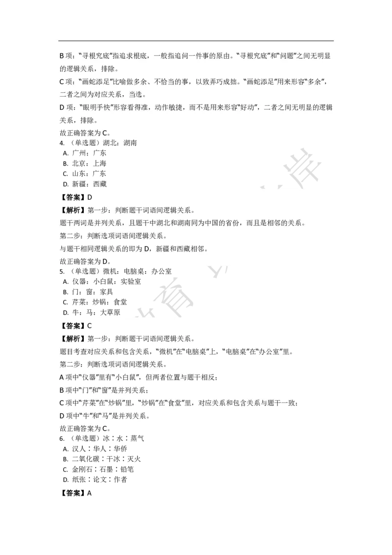 《判断推理之类比推理》特训题库_三桶油_中海油_2-中海油招聘考试-通用能力_判断推理模块知识点讲义+题库_强化训练判断推理题库（含解析）